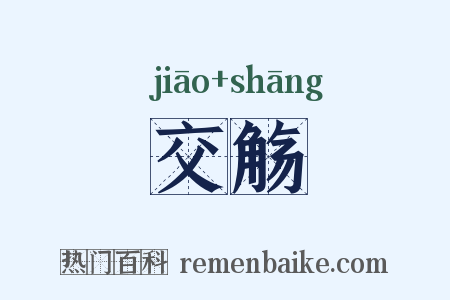 交觞是什么意思的图片